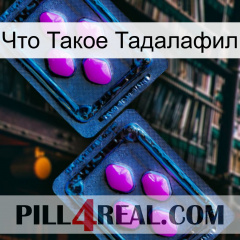 Что Такое Тадалафил 03